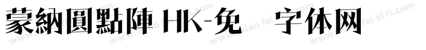 蒙納圓點陣 HK字体转换